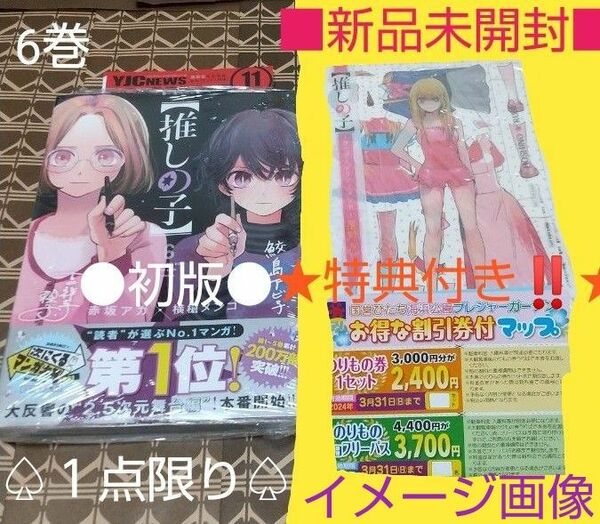 ★2大特典付●初版■新品未開封■【推しの子】　６巻 （ヤングジャンプコミックス） 赤坂アカ／著　横槍メンゴ／著