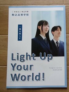 6★学校案内2024★駒込高等学校(東京都文京区)★一隅を照らす★