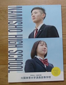 6★学校案内2024★大阪体育大学浪商高等学校(大阪府泉南郡)★さあ、位置につこう！★