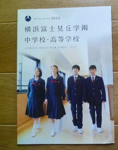 6★学校案内2024★横浜富士見丘学園中学校・高等学校(横浜市)★子供たちの成長を信じること★