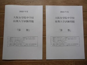 &★中学入試2023★大阪女学院中学校(大阪市)★前期・後期・国際特別　各4・2・2科目問題＆解答★