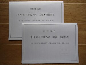 &★中学入試2023★中村中学校(東京都江東区)★第1回・第2回　各4科目問題★