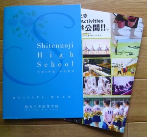 6★学校案内2024★四天王寺高等学校(大阪市)★次の100年も、四天王寺★