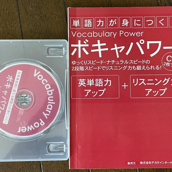 チカラインターナショナル　ボキャパワー　 CD2枚とテキスト　英語