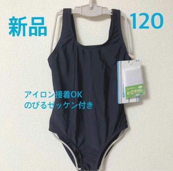 新品　120 女の子　スクール水着　プール　海　スイミング　女児　小学生　小学校