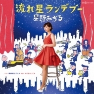 【新品/新宿ALTA】星野みちる/流れ星ランデブー(HCCD9587)