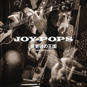 【新品/新宿ALTA】JOY-POPS（村越弘明＋土屋公平）/夜更けの王国 INNER SESSIONS 2(アナログレコード)(HRLP270)