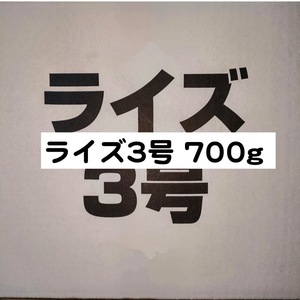 日清丸紅飼料 ライズ3号 700g メダカ 熱帯魚 金魚 グッピー ※送料無料※