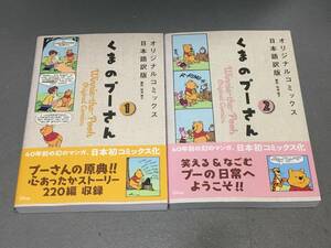 ★くまのプーさん　オリジナルコミックス日本語訳版 全2巻/ 和波雅子/帯付き