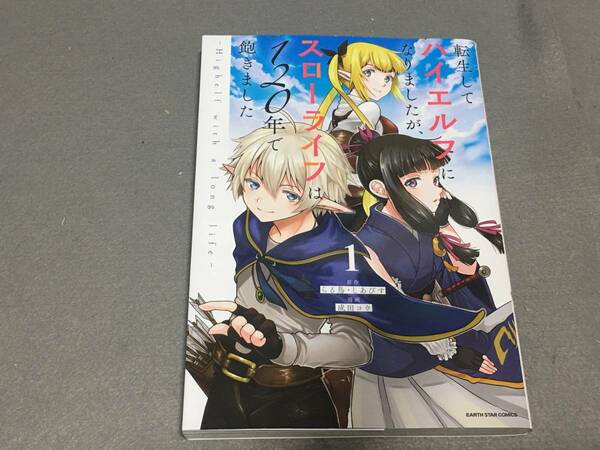 ★☆★転生してハイエルフになりましたが、スローライフは120年で飽きました　1巻 / らる鳥, しあびす, 成田コウ