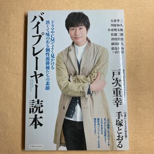 バイプレーヤー読本 洋泉社MOOK☆d8