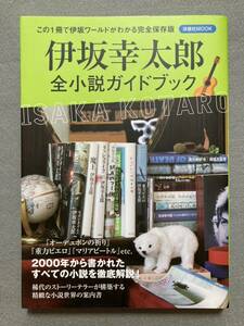 伊坂幸太郎 全小説ガイドブック 洋泉社MOOK☆d5