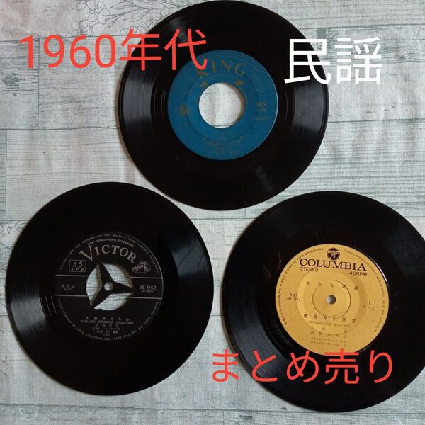【送料込み】60年代民謡EPレコード3枚まとめ売り岐阜県群上節 鹿児島小原節 武田節三橋美智也 あゝ川中島 鬼太鼓踊 大漁そうらん