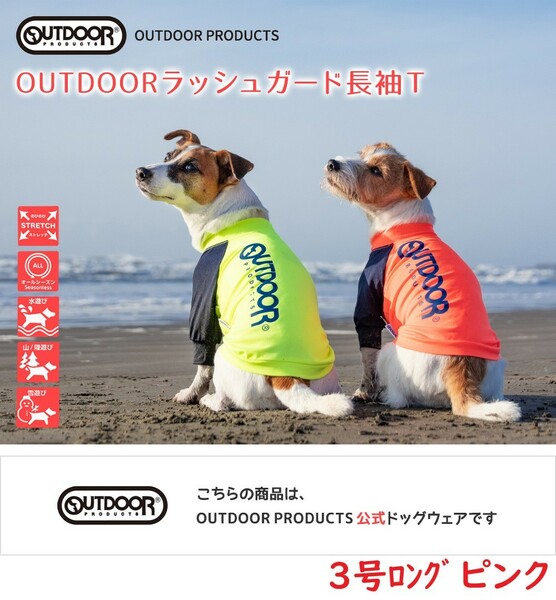 OUTDOOR PRODUCTS ラッシュガード長袖Ｔ 犬服　ペット用品 トレーナー　3号ロング　ピンク