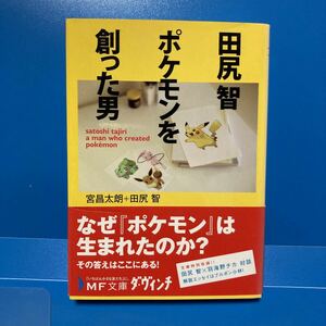 田尻智ポケモンを創った男 （ＭＦ文庫ダ・ヴィンチ　み－１－１） 宮昌太朗／著　田尻智／著