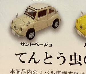 ★ミニカー★ミニチュアてんとう虫1/64 スバル360 26R ガチャガチャ　サンドベージュ