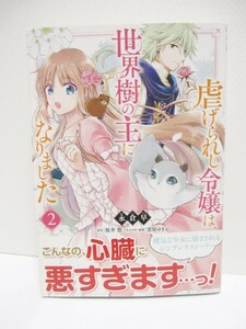 虐げられし令嬢は、世界樹の主になりました　2　著者:永倉早　原作:桜井悠　キャラ原案:雲屋ゆきお　帯付　B's LOG COMICS