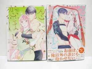 *送料無料*　忍ぶ恋ほど－好きすぎる旦那さまに溺愛されてます？－　２・３　　鶴来いちろ　　LOVE COFFRE COMICS