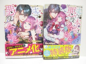 *送料無料*　王子の本命は悪役令嬢　１・２　　Ｒｅ：ｍｉｍｕ　　帯付　　Clair Teens Love comics