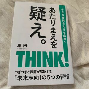 あたりまえを疑え。自己表現できる働き方のヒント