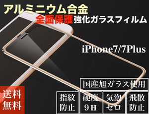　期間限定セール【送料無料】iphone7plus全面保護アルミニウム合金強化ガラスフィルム