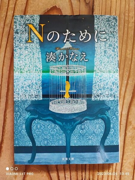 双葉文庫 湊かなえ Nのために