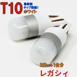 【送料無料】 T10タイプ LEDバルブ ホワイト レガシィ BP5 BP9 BPE ポジション用 2コセット スバル DGH