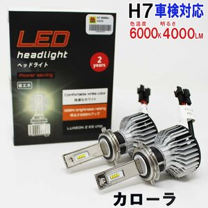 H7対応 ヘッドライト用LED電球 トヨタ カローラ 型式NZE120/NZE121/NZE124 ヘッドライトのロービーム用 左右セット車検対応 6000K