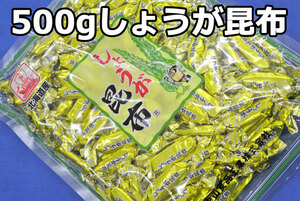 しょうが昆布(タップリ５００ｇ)生姜味昆布♪昆布と砂糖の生姜の生姜昆布！北海道珍味昆布はこれ！おつまみ昆布、昆布菓子【送料込】