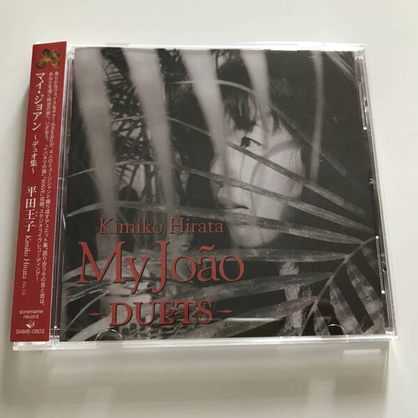 中古CD 平田王子 Kimiko Hirata マイ・ジョアン デュオ集 My Joao Duets 渋谷毅 松風鉱一 宮野裕司 加藤崇之 大澤基弘 2007年 SMME-0803