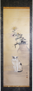 掛軸　猫と菊の図　藤塚魁石画