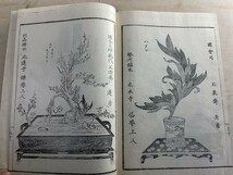 挿花 錦乃幣 全 華道 元未生御 流 松川半山 古書 和装本 検索) 江戸 明治 大正 花台 絵本 書本 茶道 木版画 秘伝 和本 古書 画集 版画_画像2