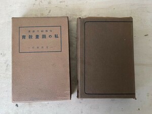 私の図書教育 文教書院 後藤福次郎 大正時代 圖晝