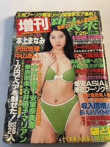 レトロ 雑誌 週刊大衆 愛染恭子 中村江里子 安室奈美恵 華原朋美 石井苗子 マリアン 沢田悠里 中山あい 本上まなみ 石川瞳 平成11年 7月25