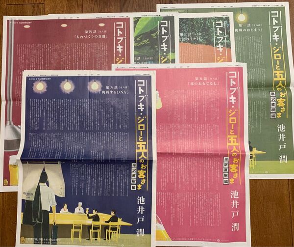 池井戸潤「コトブキ・ジローと五人のお客さま」全6枚(完) 半沢直樹編 6枚セット 朝日新聞 広告
