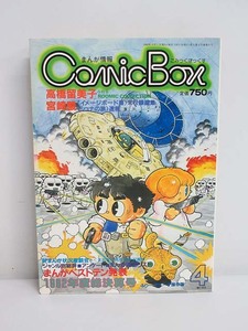 ★sm0131　Comic Box　1982年度　総決算号　高橋留美子　宮崎駿　こみっくぼっくす　コミックボックス　まんが情報　送料無料★