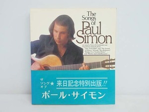 ★rr2548　ザ・ソング・オブ・ポールサイモン　来日記念特別出版　The Songs of Paul Simon　スコア　サイモン&ガーファンクル　全59曲★