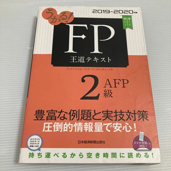 【合格・書込】うかる! FP2級・AFP 王道テキスト 2019―2020年版