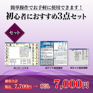 【占いソフト】初心者におすすめ3点セット