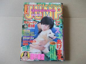 L3724　即決　週刊ヤングジャンプ　1996年7/18 No.31　表紙/広末涼子　酒井美雪