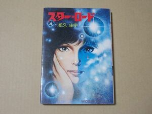 N1670　即決　松久由宇『スター・ロード』　久保書店　ワールドコミックス　昭和55年【？版】