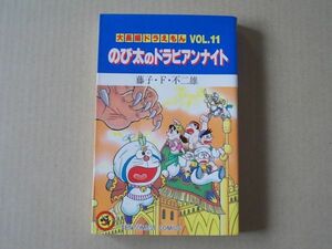 N1675　即決　藤子・F・不二雄『大長編ドラえもん11　のび太のドラビアンナイト』　小学館　てんとう虫コミックス　1995年【10版】