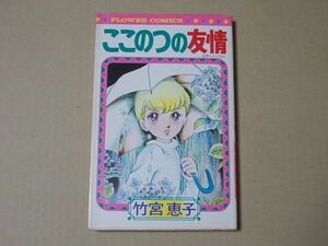 N1695　即決　竹宮恵子『ここのつの友情』　小学館　フラワーコミックス　昭和52年【2版】