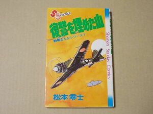 N1693　即決　松本零士『復讐を埋めた山』戦場まんがシリーズ7　小学館　少年サンデーコミックス　昭和54年【初版】