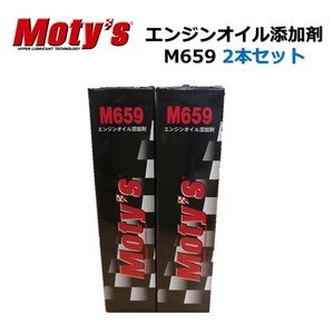 2本セット M659 モティーズ エンジンオイル添加剤 100mL