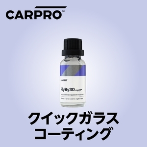 CARPRO カープロ クイックガラスコーティング FlyBy30 フライバイ30 20ml キット