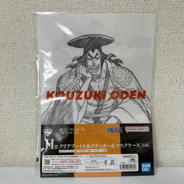 一番くじ　ワンピース　難攻不落ノ懐刀　H賞　おでん　クリアファイル　ステッカー　マスクケース