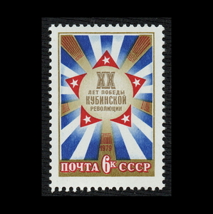 ■ソビエト切手　1979年　キューバ革命20周年　/ ソ連・ロシア