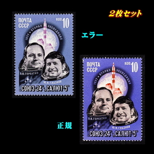 ■エラー切手■ ソビエト　1977年　宇宙開発　/色違い /色抜け　/ ソ連・ロシア