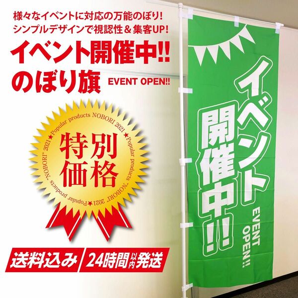 イベント のぼり旗,イベント開催中！【1枚】EVENT OPEN,イベント旗,幟　【送料込＆即日発送】